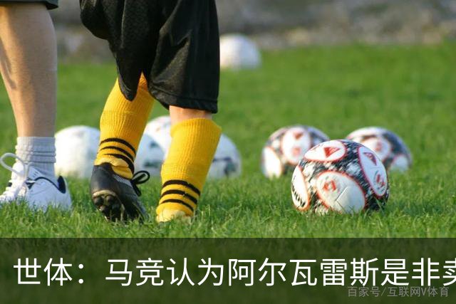 世体：马竞认为阿尔瓦雷斯是非卖品，仍坚持不卖他到巴萨