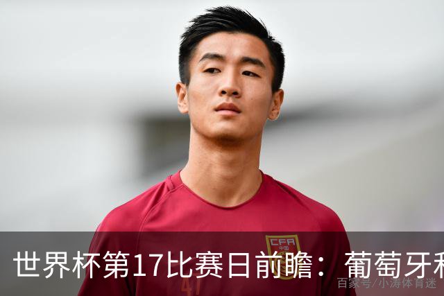 世界杯第17比赛日前瞻：葡萄牙和英格兰处境不妙，阿根廷笑看风云