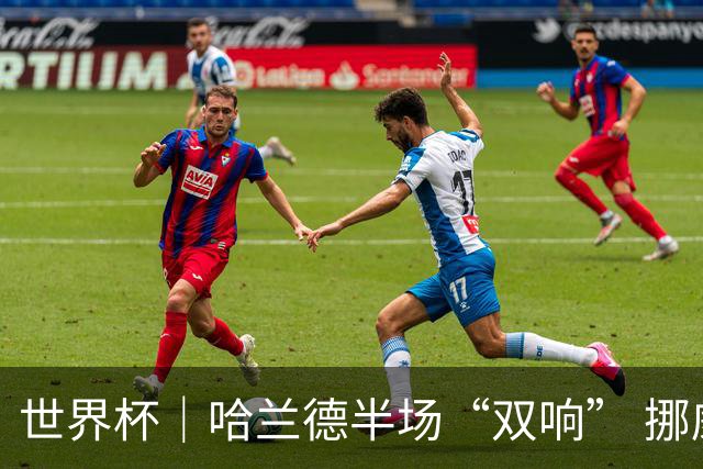 世界杯｜哈兰德半场“双响” 挪威4:1大胜伊拉克