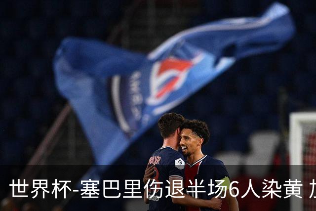 世界杯-塞巴里伤退半场6人染黄 加拿大半场0-0摩洛哥