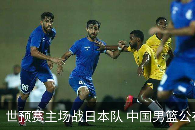 世预赛主场战日本队 中国男篮公布12人名单