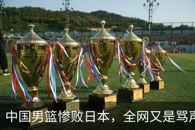 中国男篮惨败日本，全网又是骂声一片，媒体人:郭士强有什么战术