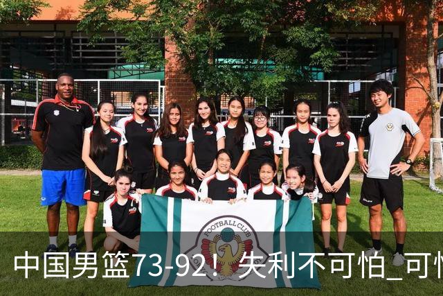 中国男篮73-92！失利不可怕 可怕的是赛后郭士强这番话 不依赖归化！