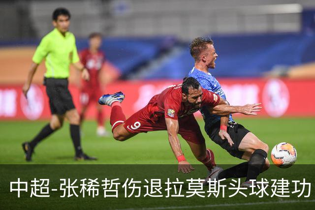 中超-张稀哲伤退拉莫斯头球建功 国安1-0双杀三镇