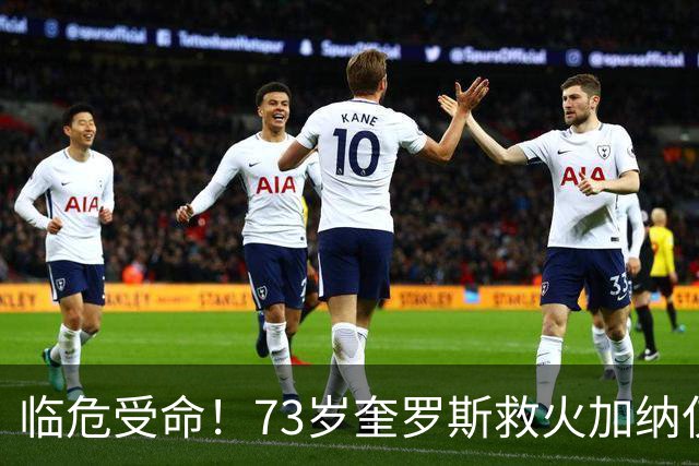 临危受命！73岁奎罗斯救火加纳仅2月 赢世界杯关键对决