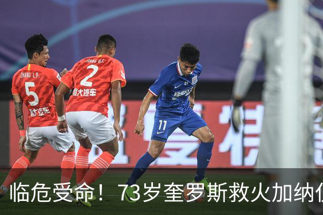 临危受命！73岁奎罗斯救火加纳仅2月 赢世界杯关键对决