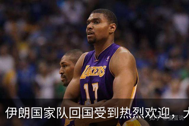 伊朗国家队回国受到热烈欢迎，大批球迷接机