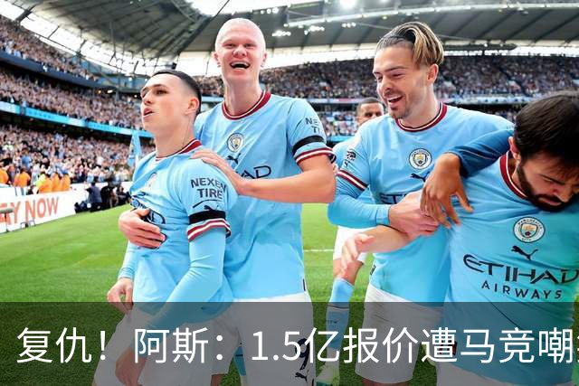复仇！阿斯：1.5亿报价遭马竞嘲笑后，皇马截胡库库+B席予以回击