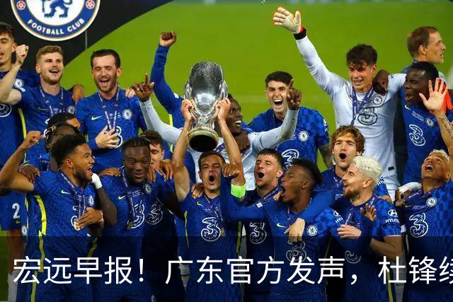 宏远早报！广东官方发声，杜锋续约浮出水面，朱芳雨做重要决定