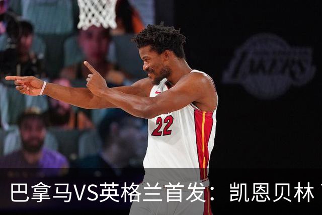 巴拿马VS英格兰首发：凯恩贝林 萨卡拉什福德配罗杰斯