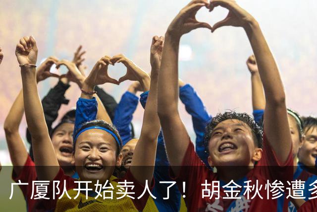 广厦队开始卖人了！胡金秋惨遭多队哄抢，或加盟广东驰援杜锋？