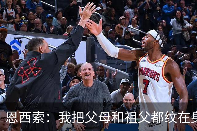 恩西索：我把父母和祖父都纹在身上，这样他们就永远伴我同行