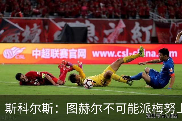 斯科尔斯：图赫尔不可能派梅努上场，他现在成了典型的英格兰教练