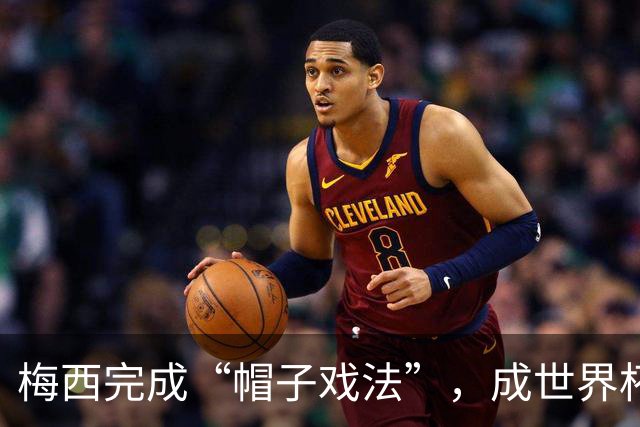 梅西完成“帽子戏法”，成世界杯射手王