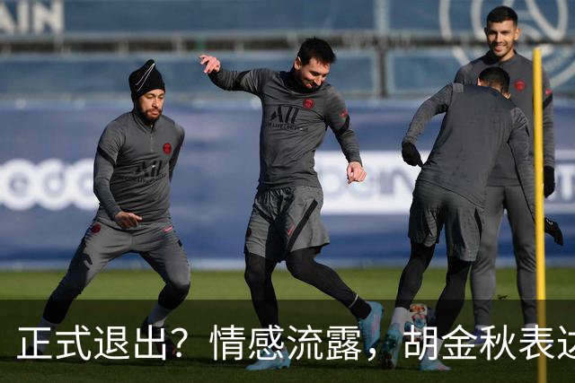 正式退出？情感流露，胡金秋表达心声，官宣决定，原因揭晓，郭士强应当领悟