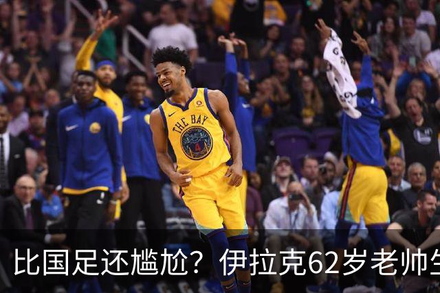 比国足还尴尬？伊拉克62岁老帅生无可恋：0-5耻辱 3连败丢12球出局