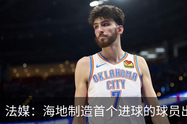 法媒：海地制造首个进球的球员出自巴黎青训，曾代表梅斯征战法甲