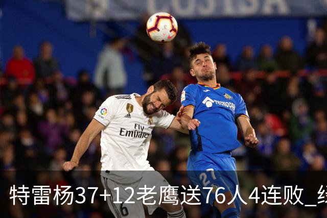 特雷杨37+12老鹰送76人4连败 绿军送奇才5连败