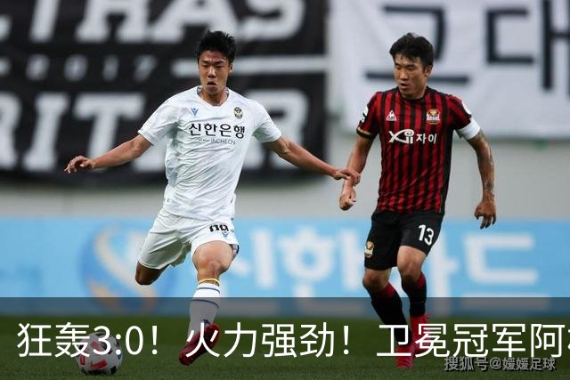 狂轰3:0！火力强劲！卫冕冠军阿根廷打出统治力，梅西再夺世界杯？