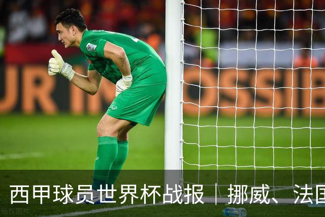 西甲球员世界杯战报｜挪威、法国、墨西哥晋级16强