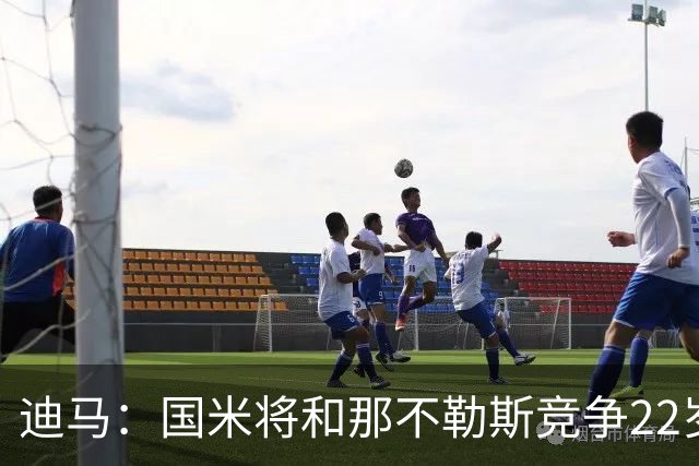 迪马：国米将和那不勒斯竞争22岁右翼卫哈莱利 圣吉罗斯要2500万