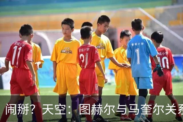 闹掰？天空：图赫尔与马奎尔关系远谈不上和睦，不认可后者发声明