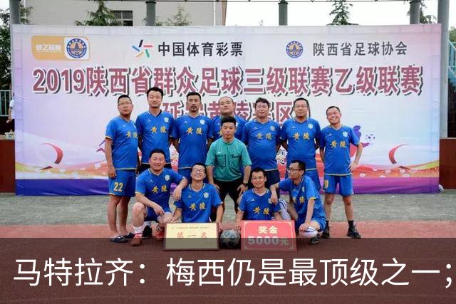 马特拉齐：梅西仍是最顶级之一；乌兹基地有12块球场 意大利才3块