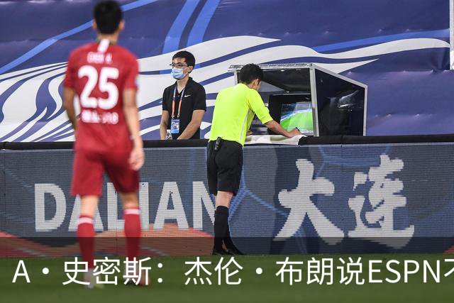 A·史密斯：杰伦·布朗说ESPN不道德&我是头号代表 触碰了我底线