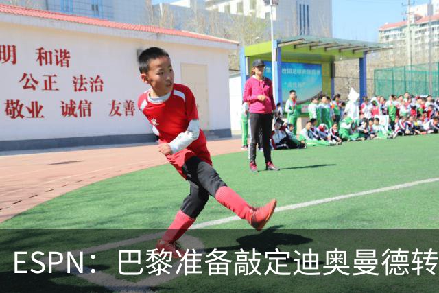 ESPN：巴黎准备敲定迪奥曼德转会，费用约1亿欧元+潜在浮动奖金