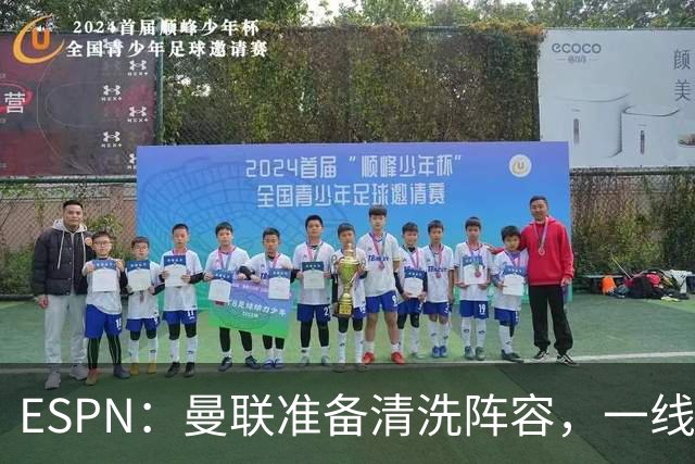 ESPN：曼联准备清洗阵容，一线队11人未来存疑