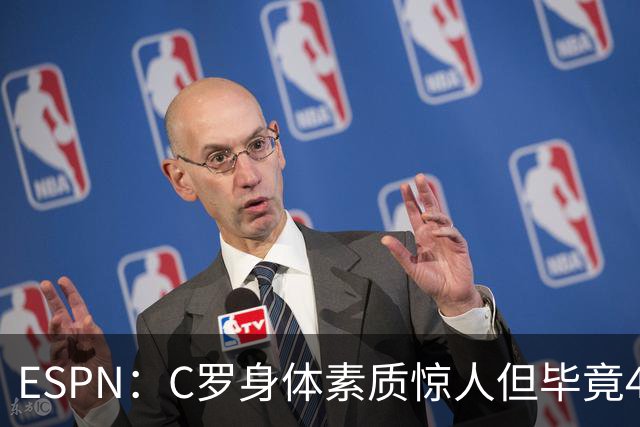 ESPN：C罗身体素质惊人但毕竟41了，哈兰德梅西都轮休他也该轮休