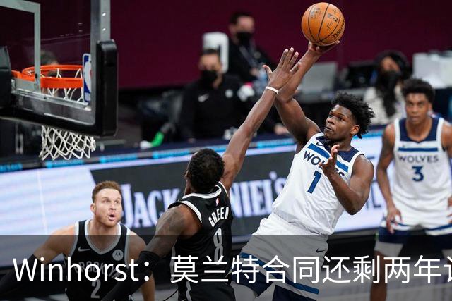 Winhorst：莫兰特合同还剩两年让交易他很困难 接手球队风险很大